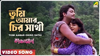 Tumi Aamar Chiro Sathi  Kanchanmala  Bengali Movie Song  Anju Ghosh Omar Sani [upl. by Airrehs]