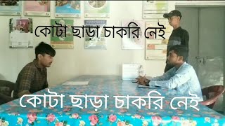 নতুন নাটক কোটা ছাড়া চাকরি নাই ।New Natok Kota Sara Chakri Nai । New Natok । G M Sobuj । Yeasin [upl. by Latsirc]