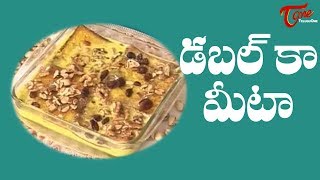 Double Ka Meetha Recipe  హైదరాబాదీ డబల్ కా మీటా  Aaha Emi Ruchi  Telugu Recipes [upl. by Rena]