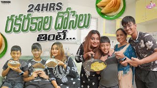 24hrs రకరకాల దోసెలు తింటే  Yummy 😋 Dosas Eating Challenge  Naveena Vlogs [upl. by Garibull]