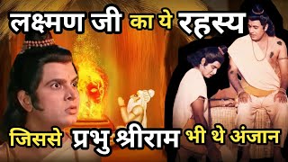 😱लक्ष्मण जी के इन रहस्यों से श्रीराम भी थे अंजान🔥Secrets of Lakshmanaviraltrendingyoutubeshorts [upl. by Nnylirak]