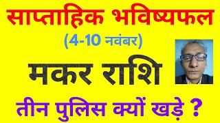 साप्ताहिक भविष्यफल 410 नवंबर  मकर राशि तीन पुलिस क्यों खड़े   weekly horoscope for Capricorn [upl. by Aitnecserc864]