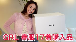 正直レビューでGRL購入品紹介【デート服】 [upl. by Jerrold347]