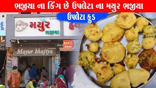 એક તપેલા ના ખીરા માંથી બનાવે 5 જાત ના ભજીયા Mayur bhajiya house Upleta Food [upl. by Yelsa761]