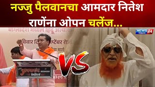 अहमदनगर  नज्जु पैलवानचा नितेश राणेंना ओपन चलेंज  Najju pailwan vs Nitesh Rane [upl. by Sebbie767]