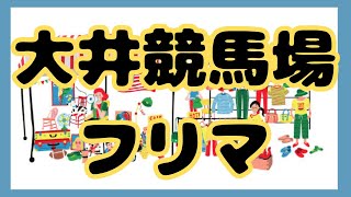 【大井競馬場フリマ】フリマ、フリーマーケット🥹tokyocityfleamarket [upl. by Irolam]