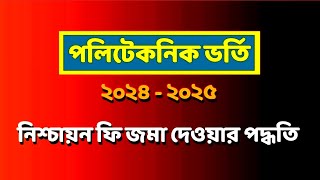 পলিটেকনিক ভর্তি নিশ্চায়ন ২০২৪২৫  BTEB Diploma admission Nishchayon Polytechnic Admission 202425 [upl. by Berty763]