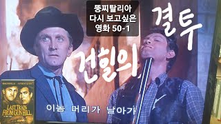 뚱찌탈리아의 다시 보고싶은 영화 501 건힐의 결투 Last Train From Gun Hill 1959년 존 스터지스 커크 더글라스 안소니 퀸 [upl. by Uphemia777]