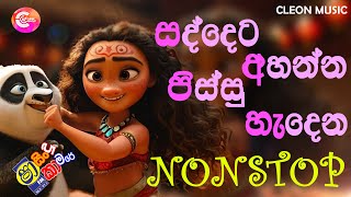 Shaa FM Sindu Kamare Nonstop 2024  Best Sinhala Songs 2024  Trending Sinhala Songs Collection [upl. by Acinoed]