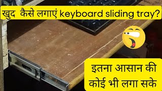 खुद कैसे लगाएं keyboard sliding tray इतना आसान की कोई भी लगा सके [upl. by Leontine14]