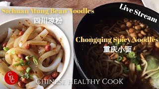 Chongqing spicy noodles amp mung bean noodles重庆小面，四川凉面 [upl. by Leynad]