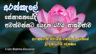 Arankale Deshanawa  අරන්කැලේ ආරණ්‍ය සේනාසනයේදී කරන ලද ධර්ම සාකච්ඡාව [upl. by Onaivatco621]