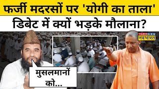 Yogi ने UP के अवैध मदरसों पर लगाया ताला तो डिबेट में क्यों भड़के मौलाना Sajid Rashidi   UP Madarsa [upl. by Yllrebmik]