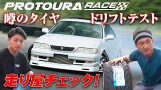 噂の ニュータイヤ を チェック  DAVANTI TYRES PROTOURA RACE ダヴァンティ プロトゥーラレース ドリフト編 【新作】 [upl. by Tonkin]