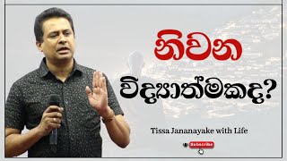 නිවන විද්‍යාත්මකද  Tissa Jananayake with Life  EP 66 [upl. by Leggett308]