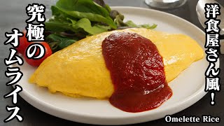 オムライスの作り方☆洋食屋さん風のオムライスです☆チキンライスを美味しくするコツや卵をふわトロに仕上げる方法をご紹介します！How to make Omelette Rice【料理研究家ゆかり】 [upl. by Ordisy282]