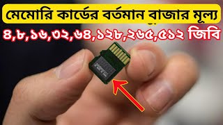 Cheap Memory Card 🔥 Memory Card Price in BD 🔥 SD Card price in BD 🔥 Memory Card Price 🔥 Tech24BD [upl. by Sukhum]