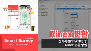 유저가이드 스마트서베이  정지측량STATIC 후 Rinex 변환 방법 SmartSurvey 측량앱 사용법 [upl. by Leen599]