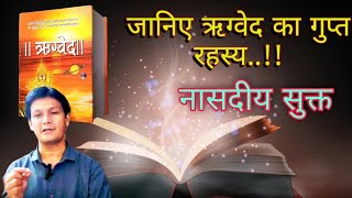 ऋग्वेद का रहस्य नासदिय सुक्त Vedas Explained In Hindi Rakesh kotadiya vedas [upl. by Cumine751]