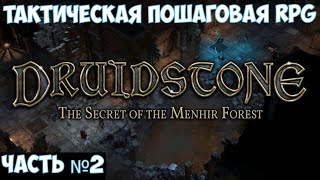 ⚔️Druidstone The Secret of the Menhir Forest🔊 Тактическая пошаговая RPG Часть №2 [upl. by Iridissa42]