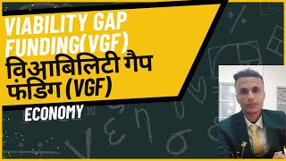 वायबिलिटी गैप फंडिंग VGF क्या है  Viability Gap Funding VGF  सार्वजनिकनिजी भागीदारी में VGF [upl. by Sallyann]