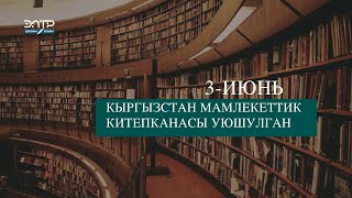 КЫРГЫЗСТАН МАМЛЕКЕТТИК КИТЕПКАНАСЫ УЮШУЛГАН Бул күн тарых [upl. by Yarg575]