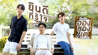 ยินดีที่รู้ใจ Enchanté Ostใครคืออองชองเต Enchanté  TAY TAWAN [upl. by Karita]