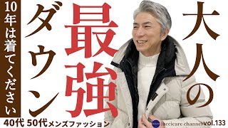 40代 50代 メンズファッション 10年は着てください 大人の最強ダウン [upl. by Reinhart977]