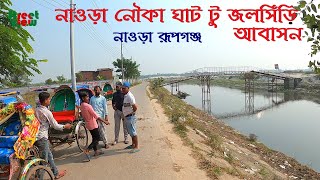 নাওড়া নৌকা ঘাট টু নাওড়াজলসিঁড়ি আবাসন  Nawra Boat Ghat To Jolshiri Abashon  Street View [upl. by Roxie]