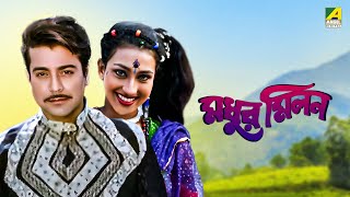 Madhur Milan  Bengali Full Movie  Prosenjit Chatterjee  Rituparna Sengupta [upl. by Eanehs57]