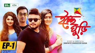 Icche Ghuri  ইচ্ছে ঘুড়ি  EP 01  Shamol Mawla  Mishu Shabbir  Aparna Ghosh  Bangla Drama Serial [upl. by Labana]