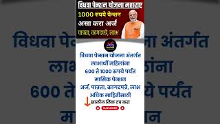 विधवा पेन्शन योजना महाराष्ट्र  Vidhva Pension Yojana Registration 2024 Online Widow Pension Scheme [upl. by Uhej]