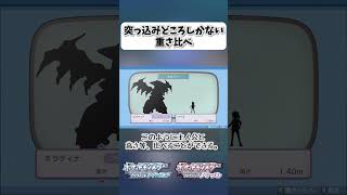 突っ込みどころしかない重さ比べ【ポケモンBDSP】 shorts ポケモンBDSP ポケモン図鑑 重さ比べ ギラティナ [upl. by Seabury240]