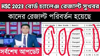 বিশাল সুখবর HSC বোর্ড চ্যালেঞ্জ রেজাল্ট ২০২৩কাদের রেজাল্ট পরিবর্তন হয়েছেhsc board challenge 2023 [upl. by Efioa]