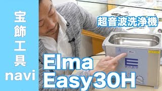 簡単操作で強力洗浄！超音波洗浄器Elmasonic Easy30H｜クリーナー・宝飾工具【SUZUHO】 [upl. by Siradal]