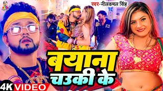 चउकी के बयाना  Video  NeelkamalSingh amp ShilpiRaj  Chauki Ke Bayana  Bhojpuri Song 2024 [upl. by Mcnutt39]