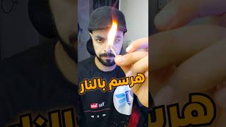 ايه ال هيحصل لو رسمنا بالنار🔥😱🤔 رسم الرسم drawing [upl. by Aneeres]