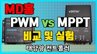 PWM vs MPPT 태양광컨트롤러 [upl. by Yenwat]