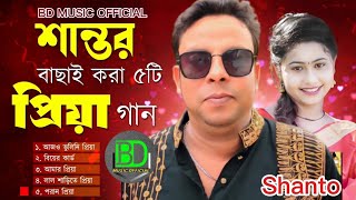 Priya gana 5ti By Shanto প্রিয়া গান ৫টি  শিল্পী  শান্ত  BD Music Official  Audio Song  jukebox [upl. by Abihsot]