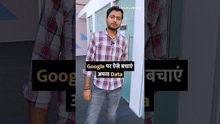 Google पर ऐसे बचाएं अपना Data shorts google chrome tipsandtricks howto [upl. by Adal]