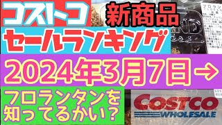 コストコ【食品系】最新セールランキング→フロランタンを知ってるかい？2024年3月7日→新商品 [upl. by Meil]