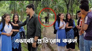 প্রতিটা এলাকায় এমন লোক থাকে। তাদেরকে এভাবেই প্রতিরোধ করতে হবে। [upl. by Hennessey]