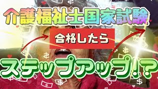 【介護福祉士国家試験】【合格】したら【キャリアアップ】目指す【資格取得】 [upl. by Eitak]