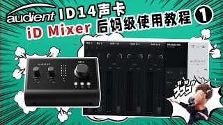 iD14 声卡 iD Mixer 最强使用使用教程1集 使用与路由 愤怒的调音师 测评教学录音有声书 [upl. by Inail]