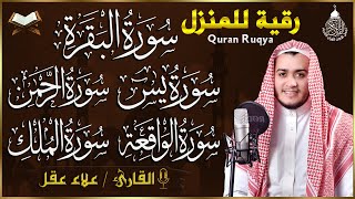 رقية للبيت سورة البقرة، يس، الواقعة، الرحمن، الملك  شفاء وبركة وحفظ من الشيطان Quran Ruqyah [upl. by Stefano]