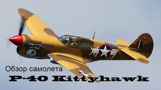 War Thunder  Обзор самолёта P40 Kittyhawk [upl. by Corwin817]