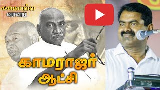 காமராஜர் ஆட்சி  கதையல்ல வரலாறு  Seeman Fantastic Speech about Great Leader Kamarajars Govt [upl. by Osmo]