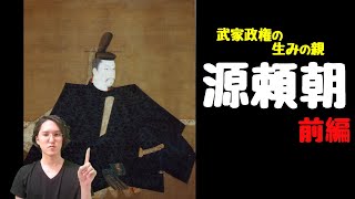 【源頼朝①】鎌倉幕府の生みの親！源頼朝の生涯を分かりやすく解説（前編）～生まれ、平時の乱、伊豆の流人生活、北条政子との恋、挙兵、鎌倉入国、源義仲～ [upl. by Emyle]