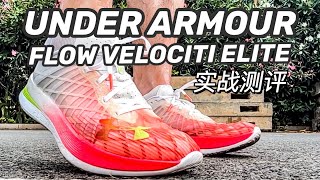 半价值不值得买—Under Armour Flow Velociti Elite实战测评 [upl. by Eal]