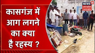 Kasganj में तीन सगे भाइयों के घर में लगी आग लोग मान रहे हैं दैवीय आपदा I UP News [upl. by Humpage]